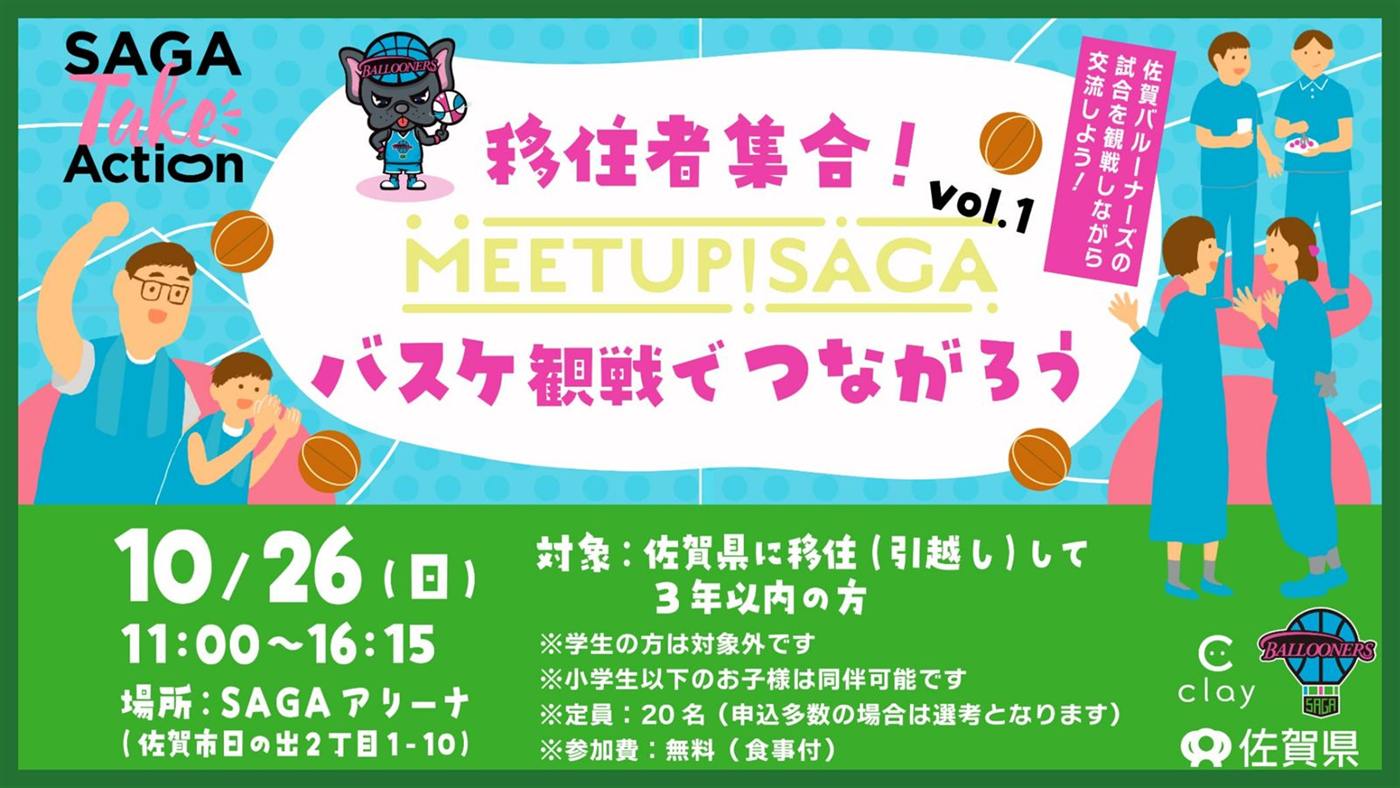 移住者向け観戦交流イベントMEETUP! SAGAの告知バナー