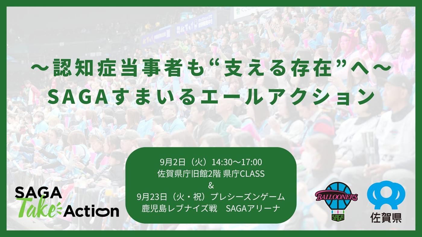 認知症をテーマにしたSAGAすまいるエールアクションの告知バナー