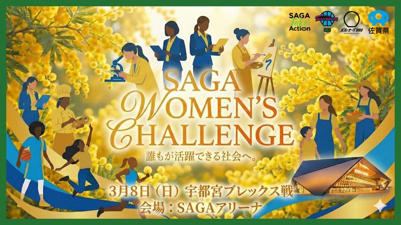 3月8日開催 SAGA WOMEN'S CHALLENGEの告知バナー